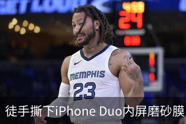 徒手撕下iPhone Duo内屏磨砂膜，维修费7998元