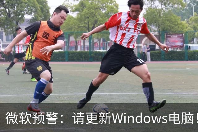 微软预警：请更新Windows电脑！