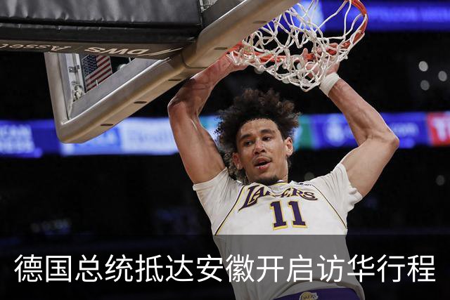 德国总统抵达安徽开启访华行程