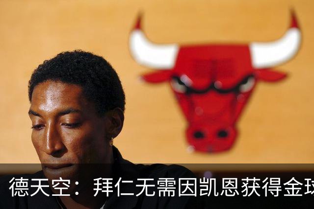 德天空：拜仁无需因凯恩获得金球奖而向热刺支付额外费用