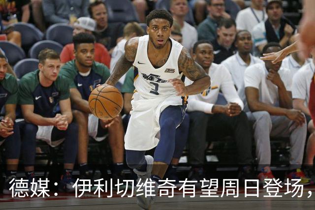 德媒：伊利切维奇有望周日登场，追平穆科科德甲最年轻出场纪录