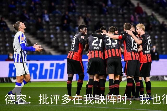 德容：批评多在我缺阵时，我也很沮丧