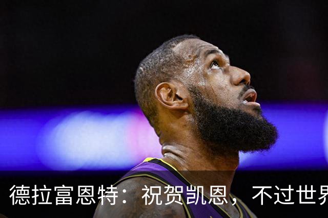德拉富恩特：祝贺凯恩，不过世界上最优秀的球员是西班牙球员