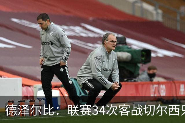 德泽尔比：联赛34次客战切尔西只赢1次？希望这能给球员动力