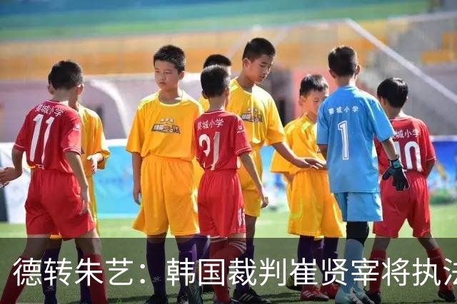 德转朱艺：韩国裁判崔贤宰将执法亚冠上海海港vs河内公安