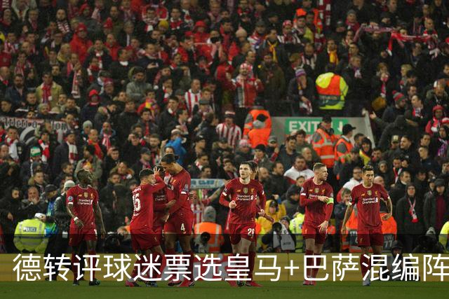 德转评球迷票选皇马+巴萨混编阵：亚马尔、姆巴佩领衔