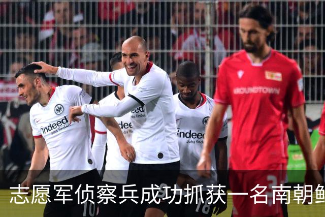 志愿军侦察兵成功抓获一名南朝鲜营长，政委惊讶：昨晚咱俩还在一起睡觉！
