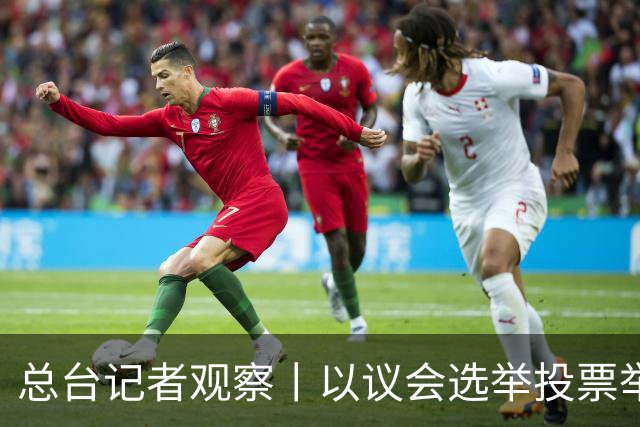 总台记者观察丨以议会选举投票举行 内塔尼亚胡执政路线面临检验