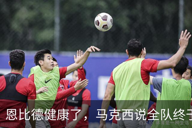 恩比德健康了，马克西说全队终于能"练、练、练"