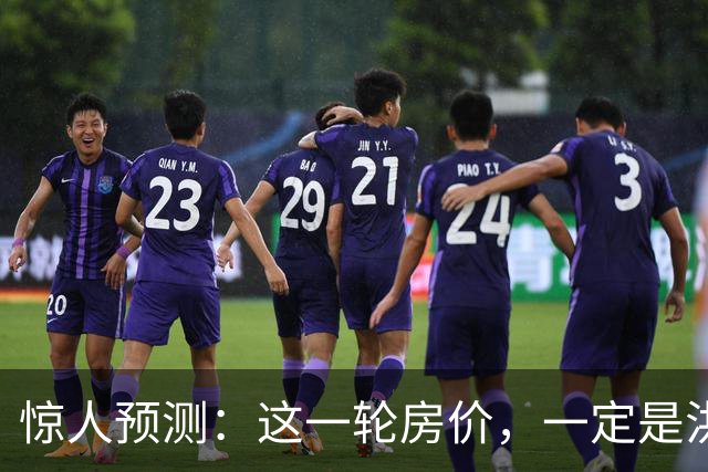 惊人预测：这一轮房价，一定是洪水滔天，人口、收入都得靠边站？