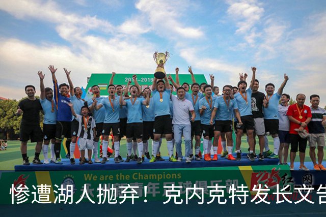 惨遭湖人抛弃！克内克特发长文告别：这不是终点，是另一篇章