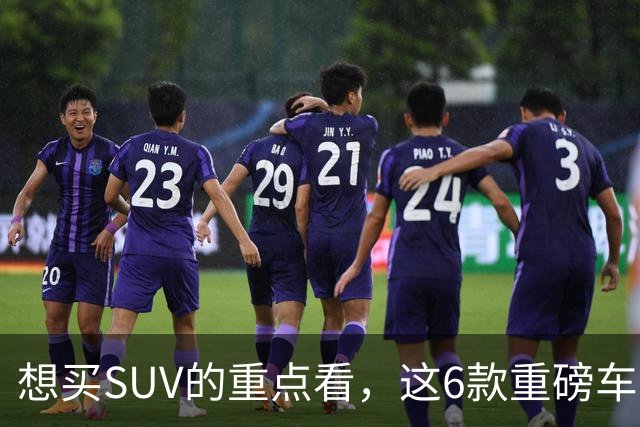 想买SUV的重点看，这6款重磅车型已申报，大部分年内能上！