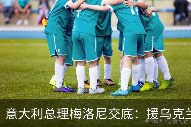 意大利总理梅洛尼交底：援乌克兰正丢选民缘，不援更吃香