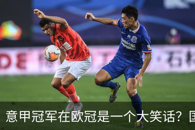 意甲冠军在欧冠是一个大笑话？国米3-4布鲁日4连败&近8场7负
