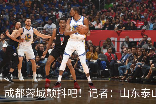 成都蓉城颤抖吧！记者：山东泰山对末轮的态度就是全力以赴