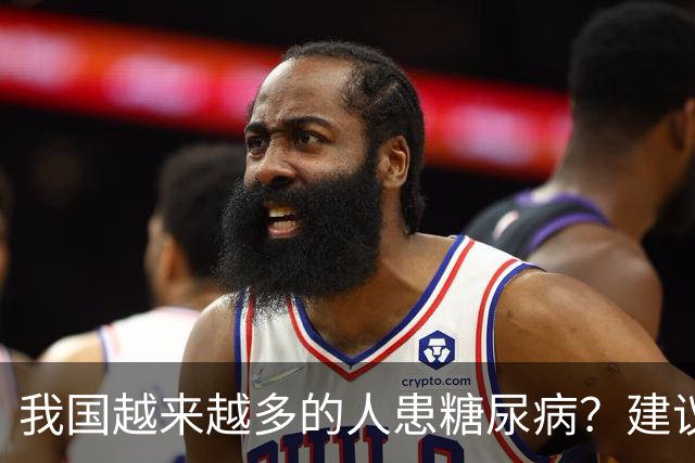 我国越来越多的人患糖尿病？建议：停止食用“几物”，保护胰岛