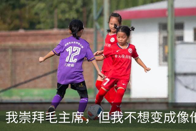 我崇拜毛主席，但我不想变成像他那样的人！