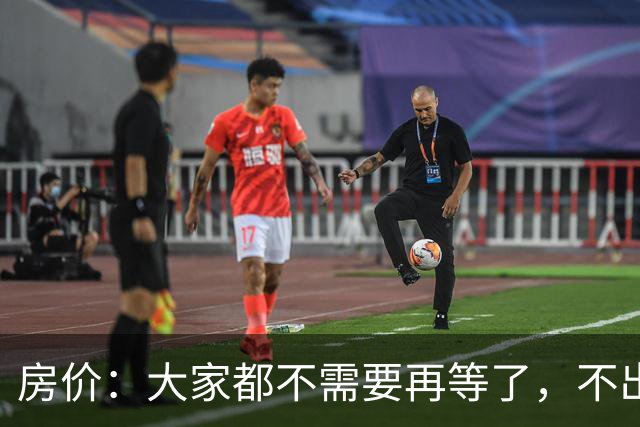房价：大家都不需要再等了，不出意外的话，房价或将重演历史