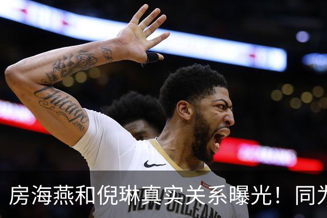 房海燕和倪琳真实关系曝光！同为沪上名主持同事之外还有多少交集