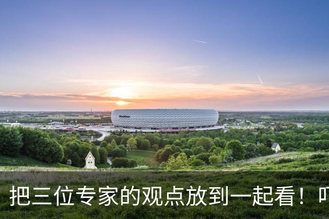 把三位专家的观点放到一起看！吓了我一大跳