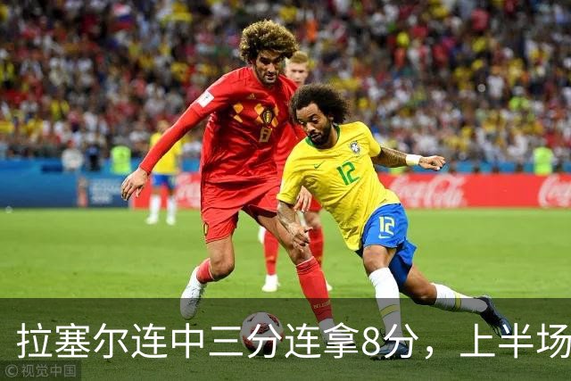 拉塞尔连中三分连拿8分，上半场13中3、下半场目前5中3