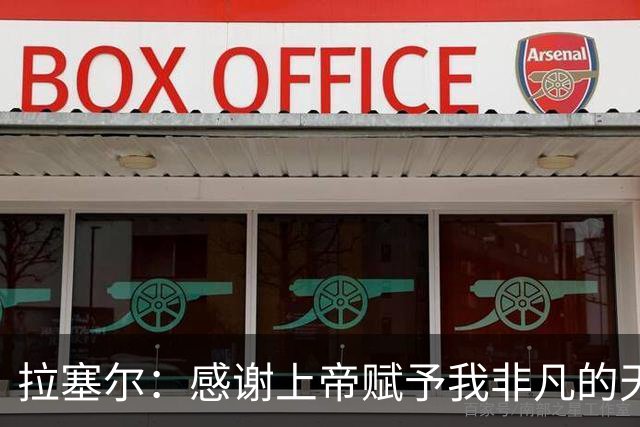 拉塞尔：感谢上帝赋予我非凡的天赋 这也代表着额外的汗水与努力