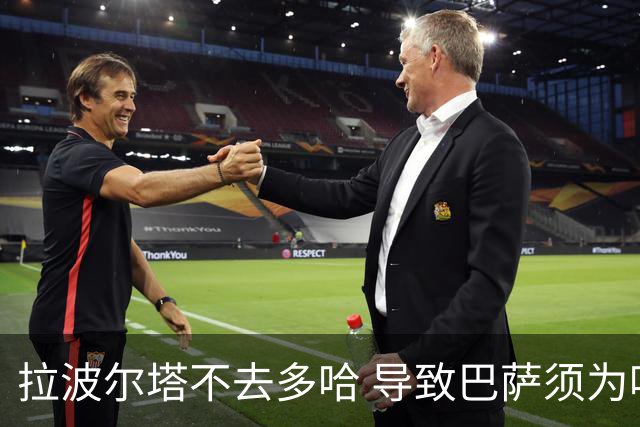 拉波尔塔不去多哈 导致巴萨须为哈维付100万违约金