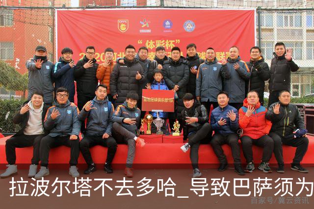 拉波尔塔不去多哈 导致巴萨须为哈维付100万违约金