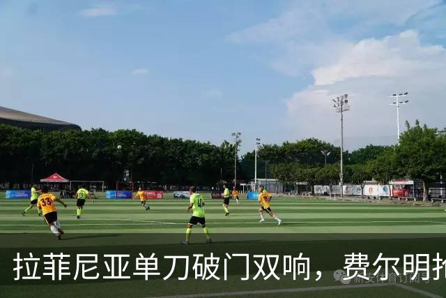拉菲尼亚单刀破门双响，费尔明抢断后外脚背挑传、本场已1球2助