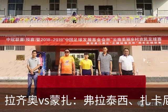 拉齐奥vs蒙扎：弗拉泰西、扎卡尼首发，古斯塔沃-瓦雷拉、特恩奎斯特出战