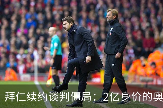 拜仁续约谈判僵局：2亿身价的奥利塞遭四大豪门哄抢
