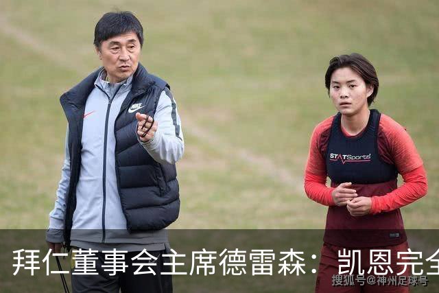拜仁董事会主席德雷森：凯恩完全配得上金球奖，他是所有人的榜样