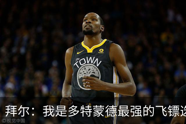 拜尔：我是多特蒙德最强的飞镖选手，明天会去看比赛