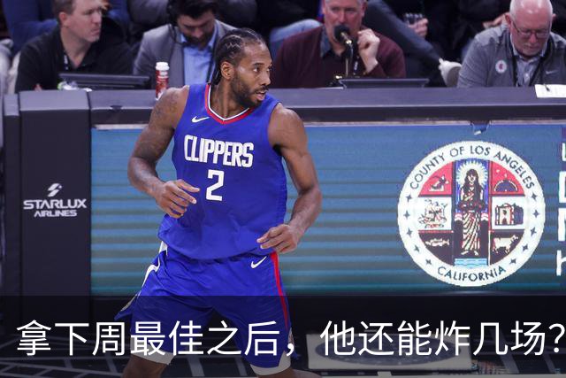 拿下周最佳之后，他还能炸几场？