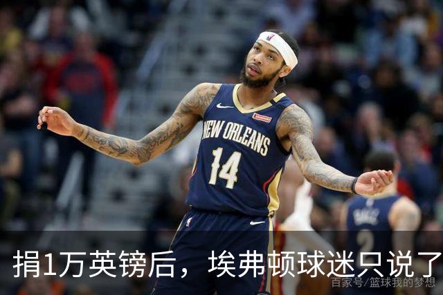 捐1万英镑后，埃弗顿球迷只说了四个字：绝对绅士