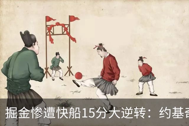 掘金惨遭快船15分大逆转：约基奇6中1 八村垒16+5二轮秀22分