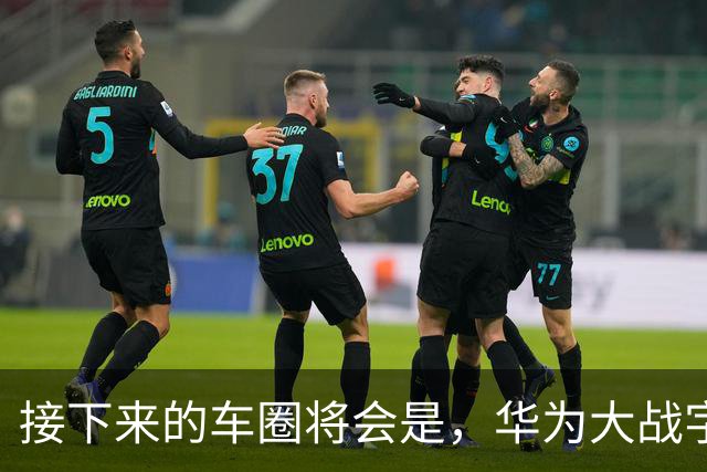 接下来的车圈将会是，华为大战字节？