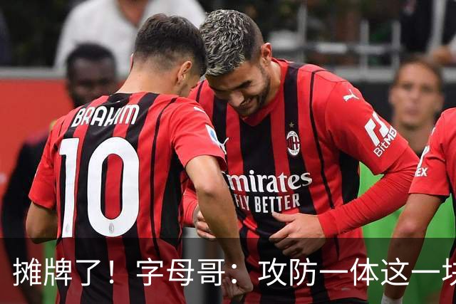 摊牌了！字母哥：攻防一体这一块，我就是现阶段最好的球员
