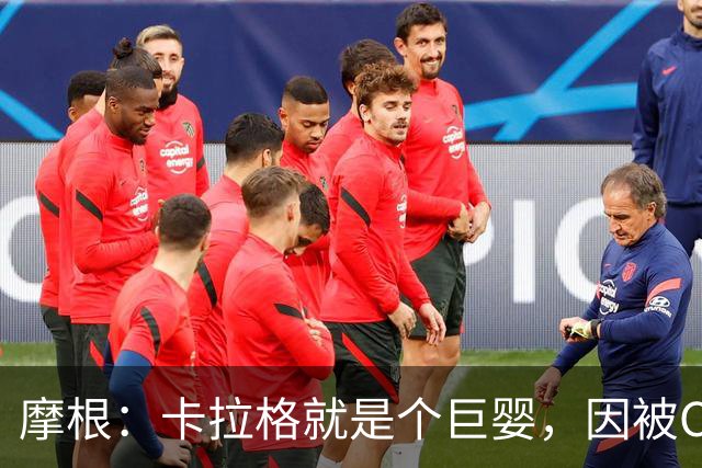 摩根：卡拉格就是个巨婴，因被C罗冷落他记仇至今