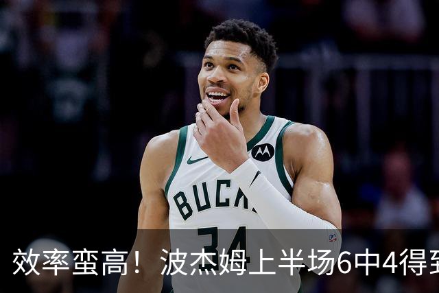 效率蛮高！波杰姆上半场6中4得到11分1板1助2断 三分2中1