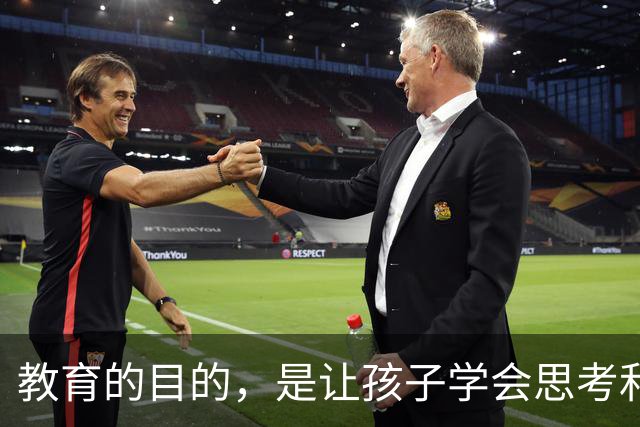 教育的目的，是让孩子学会思考和解决问题