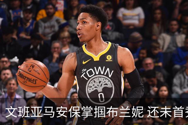 文班亚马安保掌掴布兰妮 还未首秀就惹火上身