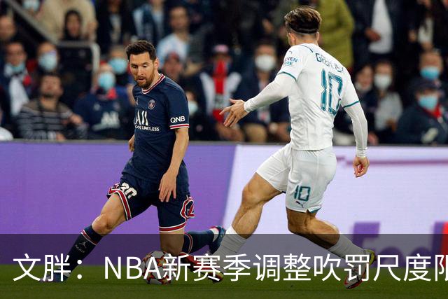 文胖：NBA新赛季调整吹罚尺度限制手臂动作 SGA前两场仅6次罚球