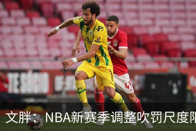 文胖：NBA新赛季调整吹罚尺度限制手臂动作 SGA前两场仅6次罚球