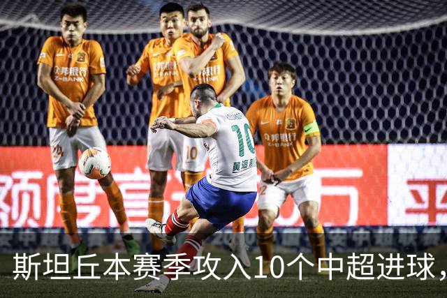 斯坦丘本赛季攻入10个中超进球，追平个人单赛季中超的进球纪录