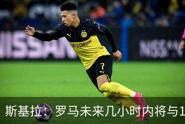 斯基拉：罗马未来几小时内将与19岁边后卫卢利续约至2031年