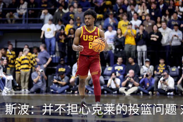 斯波：并不担心克莱的投篮问题 对手永远不敢放松对他的盯防
