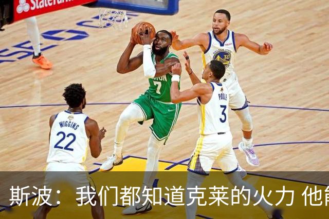 斯波：我们都知道克莱的火力 他能带来的影响力有无限增长的潜力