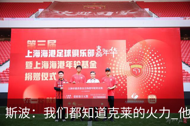 斯波：我们都知道克莱的火力 他能带来的影响力有无限增长的潜力
