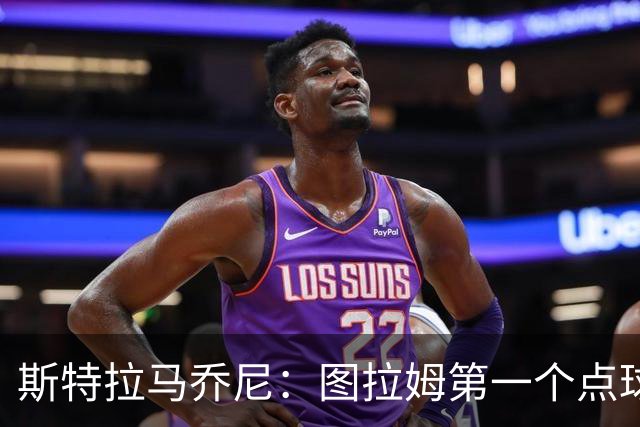 斯特拉马乔尼：图拉姆第一个点球没吹就是误判，别扯尺度问题